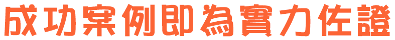 成功案例超10萬+